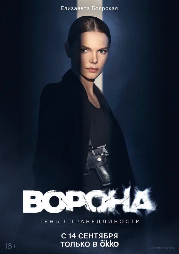 Ворона постер